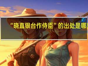 “晓直银台作侍臣”的出处是哪里