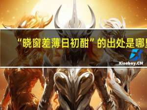 “晓窗差薄日初酣”的出处是哪里