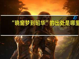 “晓窗梦到昭华”的出处是哪里