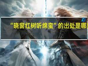 “晓窗红树听绵蛮”的出处是哪里