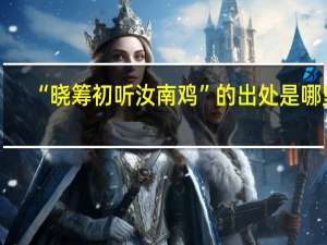 “晓筹初听汝南鸡”的出处是哪里
