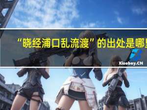 “晓经浦口乱流渡”的出处是哪里