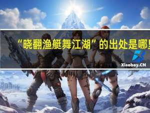 “晓翻渔艇舞江湖”的出处是哪里