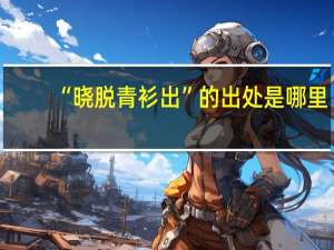“晓脱青衫出”的出处是哪里