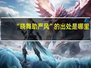 “晓舞助严风”的出处是哪里