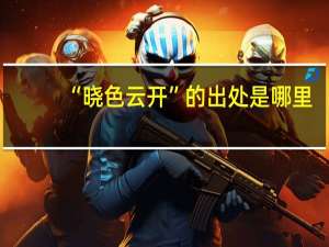 “晓色云开”的出处是哪里