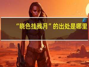 “晓色挂残月”的出处是哪里