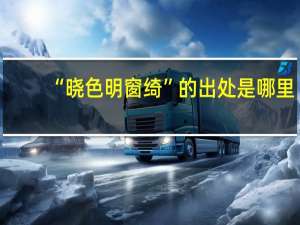 “晓色明窗绮”的出处是哪里