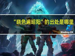 “晓色遍昭阳”的出处是哪里