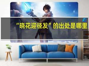 “晓花迎径发”的出处是哪里