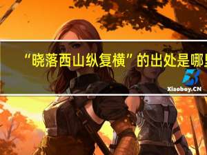 “晓落西山纵复横”的出处是哪里