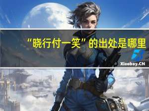 “晓行付一笑”的出处是哪里