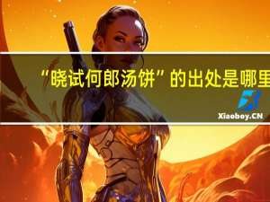 “晓试何郎汤饼”的出处是哪里