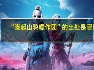 “晓起山鸦噪作团”的出处是哪里