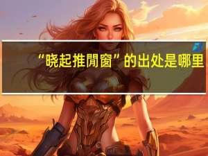“晓起推閒窗”的出处是哪里