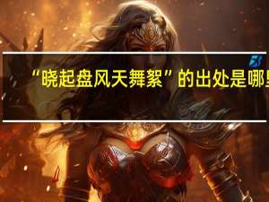“晓起盘风天舞絮”的出处是哪里