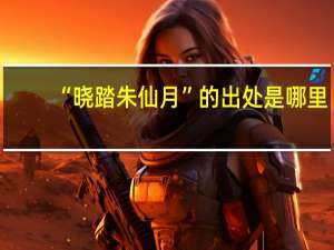 “晓踏朱仙月”的出处是哪里