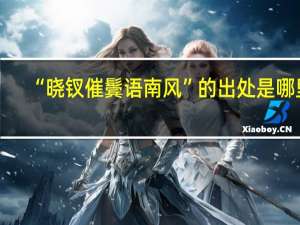 “晓钗催鬓语南风”的出处是哪里