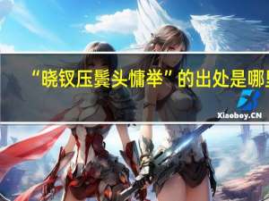 “晓钗压鬓头慵举”的出处是哪里