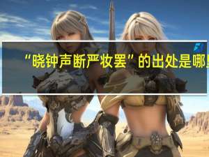 “晓钟声断严妆罢”的出处是哪里