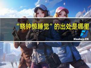 “晓钟惊睡觉”的出处是哪里