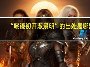 “晓镜初开淑景明”的出处是哪里