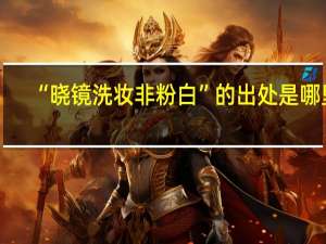 “晓镜洗妆非粉白”的出处是哪里