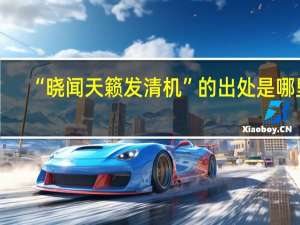 “晓闻天籁发清机”的出处是哪里