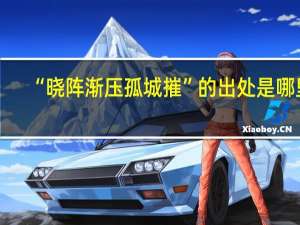 “晓阵渐压孤城摧”的出处是哪里