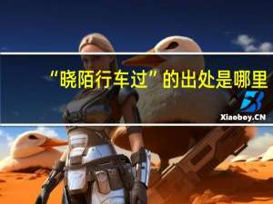 “晓陌行车过”的出处是哪里