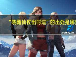 “晓随仙仗出时巡”的出处是哪里