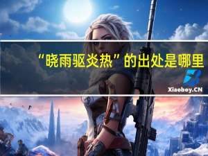 “晓雨驱炎热”的出处是哪里