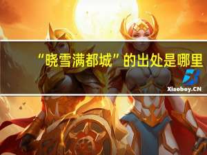 “晓雪满都城”的出处是哪里
