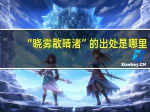 “晓雾散晴渚”的出处是哪里
