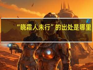 “晓霜人未行”的出处是哪里