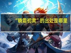 “晓霜初肃”的出处是哪里