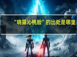 “晓露沁桃脸”的出处是哪里
