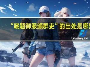 “晓题御服颁群吏”的出处是哪里
