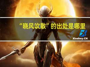 “晓风吹散”的出处是哪里
