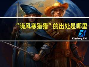 “晓风寒猎猎”的出处是哪里