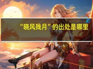 “晓风残月”的出处是哪里