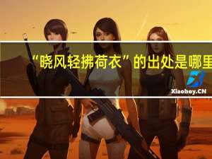 “晓风轻拂荷衣”的出处是哪里
