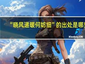 “晓风递暖何妨细”的出处是哪里