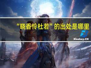 “晓香怜杜若”的出处是哪里