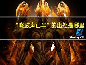 “晓鼓声已半”的出处是哪里