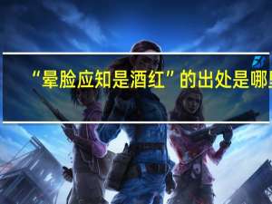 “晕脸应知是酒红”的出处是哪里