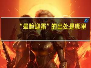 “晕脸迎霜”的出处是哪里