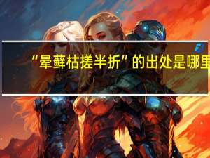“晕藓枯搓半折”的出处是哪里