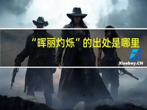 “晖丽灼烁”的出处是哪里