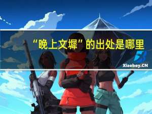 “晚上文墀”的出处是哪里